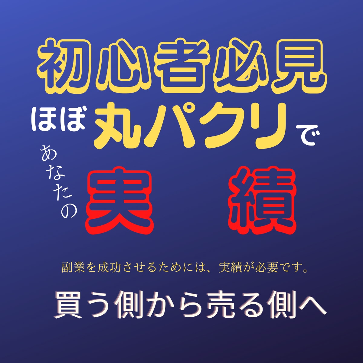 初心者でも稼げたを実感！「最強の副業」を提供します 超超簡単！　はじめてみませんか？ イメージ1