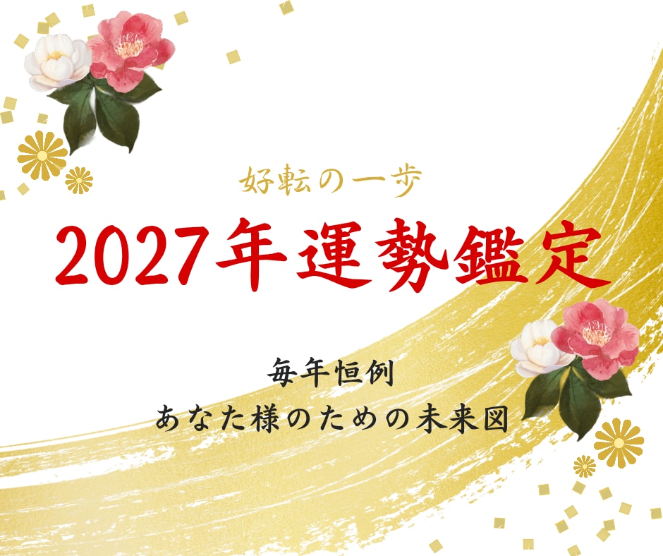 2027年運勢｜26年の霊視経験で鑑定します 早期に流れを知り着実に積み上げる年へ/運勢説明付き イメージ1