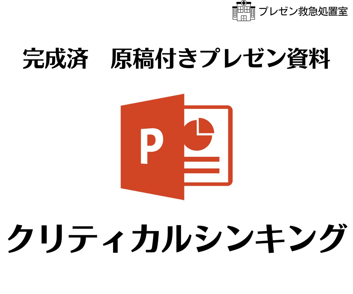 完成済み　原稿付きプレゼン資料お送りします 今使える完成版原稿付きプレゼン資料【クリティカルシンキング】 イメージ1