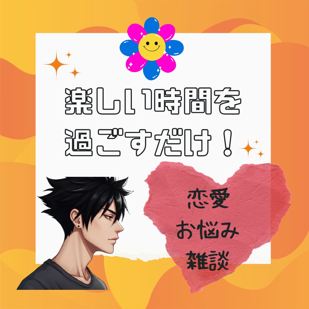 楽しいひと時を☆ポジティブ野郎がお話し聞きます 心の栄養補給にどうぞ!(^^)! イメージ1