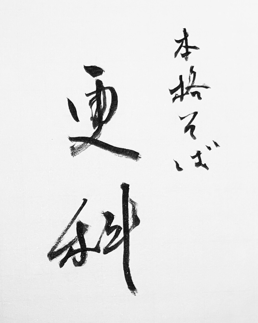 書道師範が毛筆ロゴを制作します お店の品格をアピールしたい方へ。新規出店・リニューアルに！ イメージ3