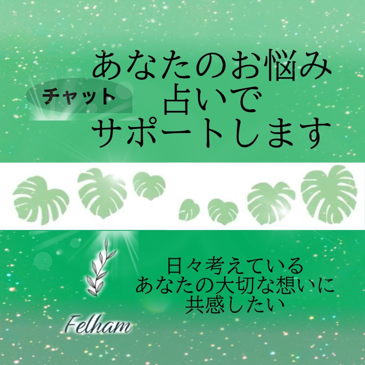 あなたのお悩み、占いで解決してみませんか？占います 日々考えているあなたの大切な思いに共感します。 イメージ1