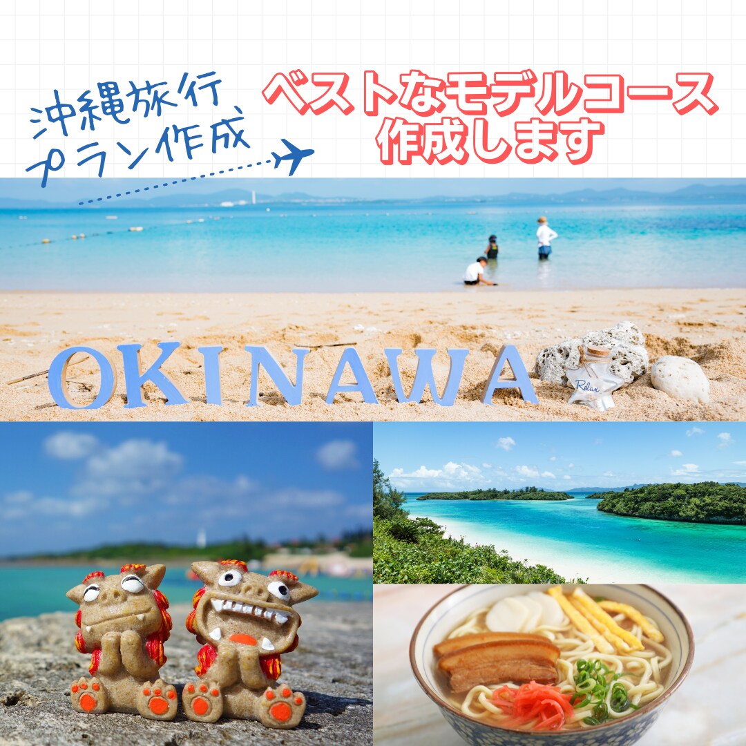 沖縄旅行 最高のプラン考えます あなたに代わって沖縄フリークの私が最高のプランニングします イメージ1