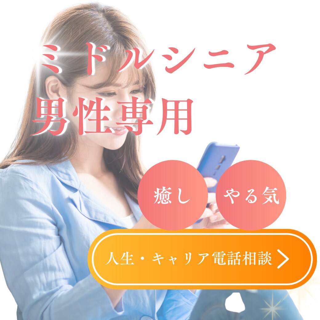 ミドル世代〜男性専用｜あなたのモヤモヤととのえます 家族・職場・仲間内では得られない、第三の視点・癒しをどうぞ イメージ1