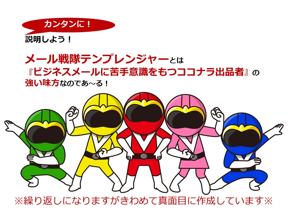 あなたらしいメールのひな形でビジネスができます 出品者限定◆メール戦隊テンプレンジャーがあなたの仕事を効率化 イメージ4