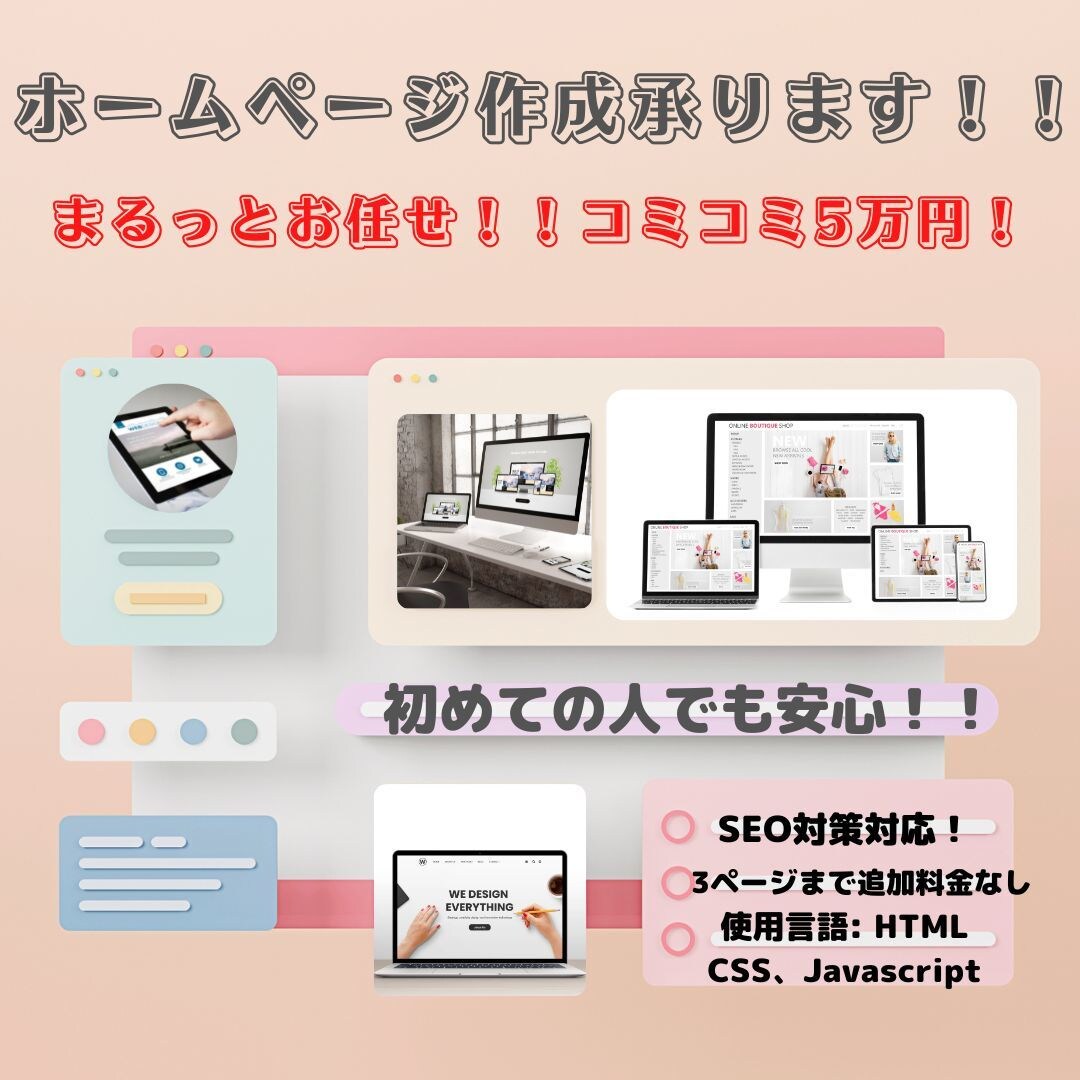 ホームページ作成いたします まるっとお任せ！ホームページ作成コミコミ5万円！ イメージ1