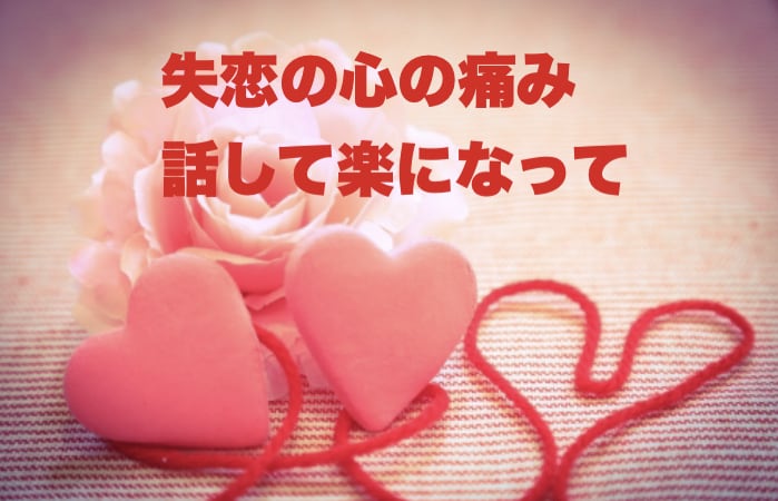 失恋の痛みに50代の私がそっと寄り添います 泣いても大丈夫　つらくて苦しい今の気持ちを静かに聴きます イメージ5