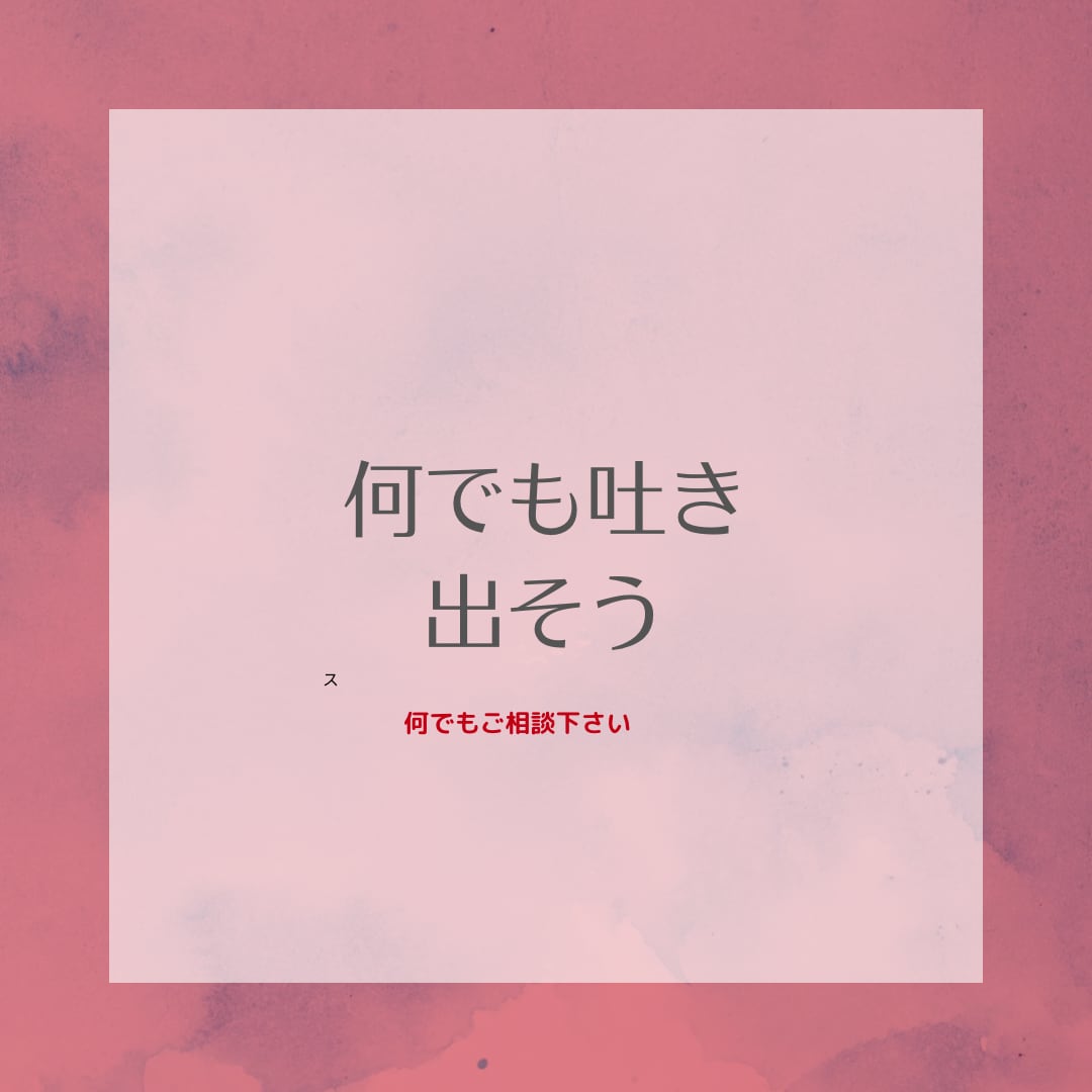 なんでも吐き出そうをテーマにしてます 人生辛い時には人に聞いてもらって楽になりましょう♪♪ イメージ1