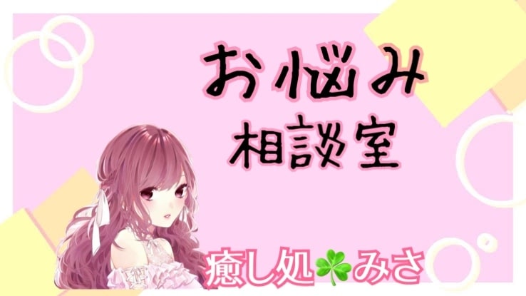 愚痴やお悩み何でも✨2日間伺います 経験豊富な50代主婦がお聞きします❤️雑談等何でもOK⭐️ イメージ1