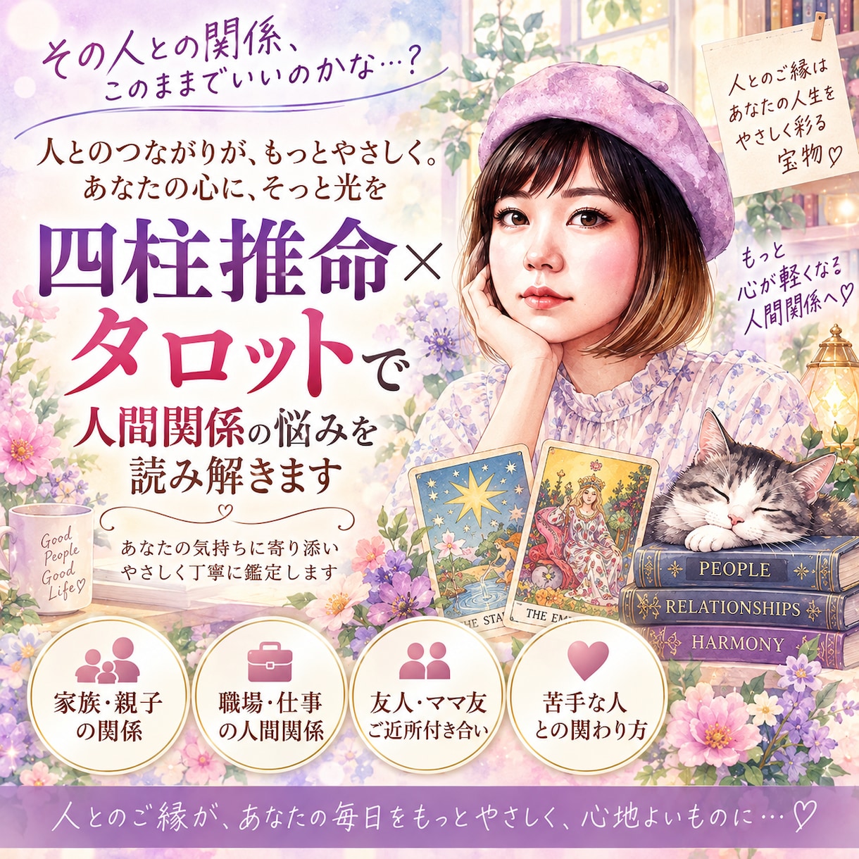 四柱推命×タロットで人間関係の悩みを読み解きます 苦手なあの人との違いや本音を知りモヤモヤをほどきます イメージ1