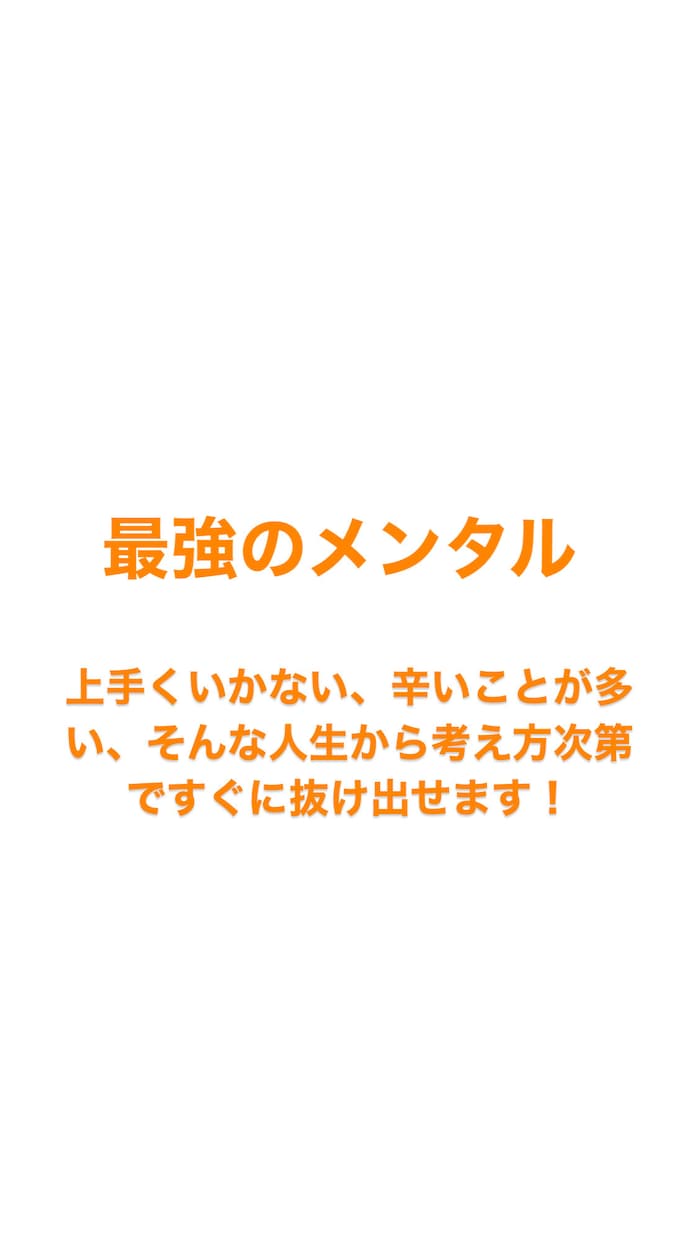 最強のメンタルを得るための考え方教えます 何があっても考え方で人生なんとかなります！ イメージ1