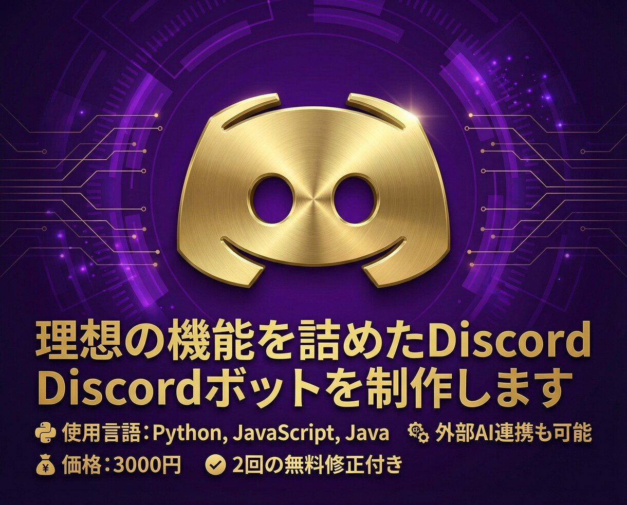 理想の機能を詰めたDiscordボットを制作します 初心者も安心！理想のDiscord BOTを高品質に開発 イメージ1