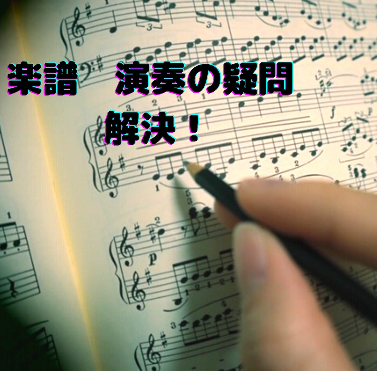 弾きたい楽譜の作成や、動画から演奏ポイント伝えます 楽譜の作成依頼や演奏動画からの曲を指導をフルサポート！！ イメージ5