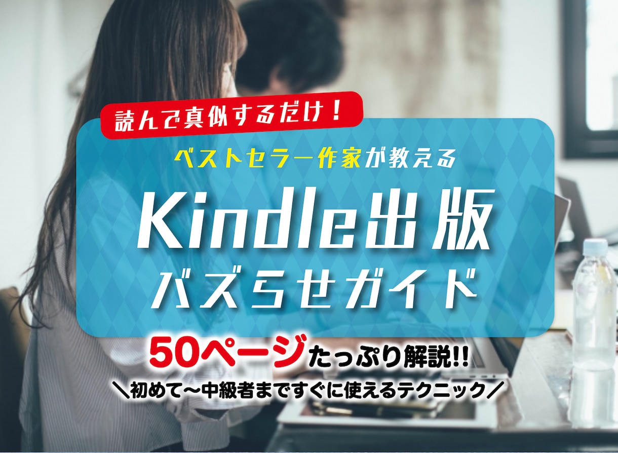 あなたのKindle本"バズらせる"方法教えます 出版できても売れなきゃ意味がない！売上UPのコツを徹底解説 イメージ1
