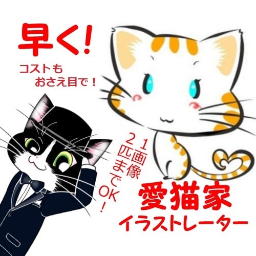 1週間以内に納品！かわいい猫イラスト描きます 商用利用ＯＫ！大切な家族(ネコ)がいる作者です(*´▽`*)