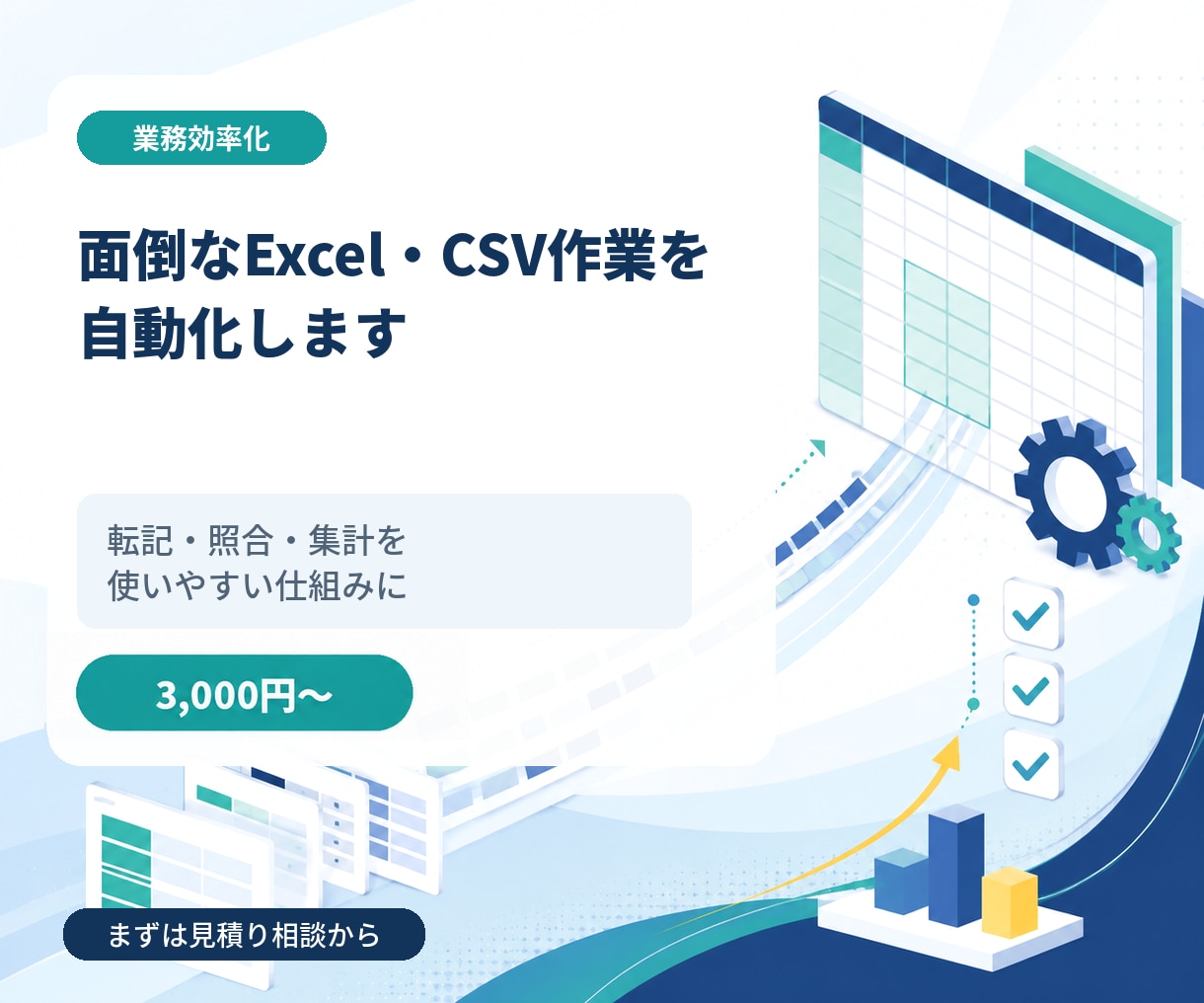 面倒なExcel・CSV作業を自動化します 転記・照合・集計を、使いやすい仕組みに変えます イメージ1