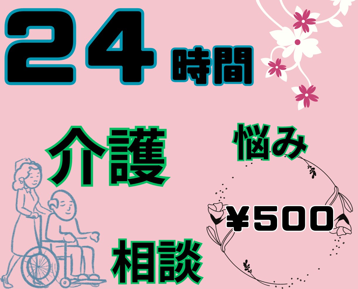 頑張りすぎているあなた⭐在宅介護でのお悩み聞きます 吐き出して楽になりましょう⭐明るい未来へあなたに寄り添います イメージ1