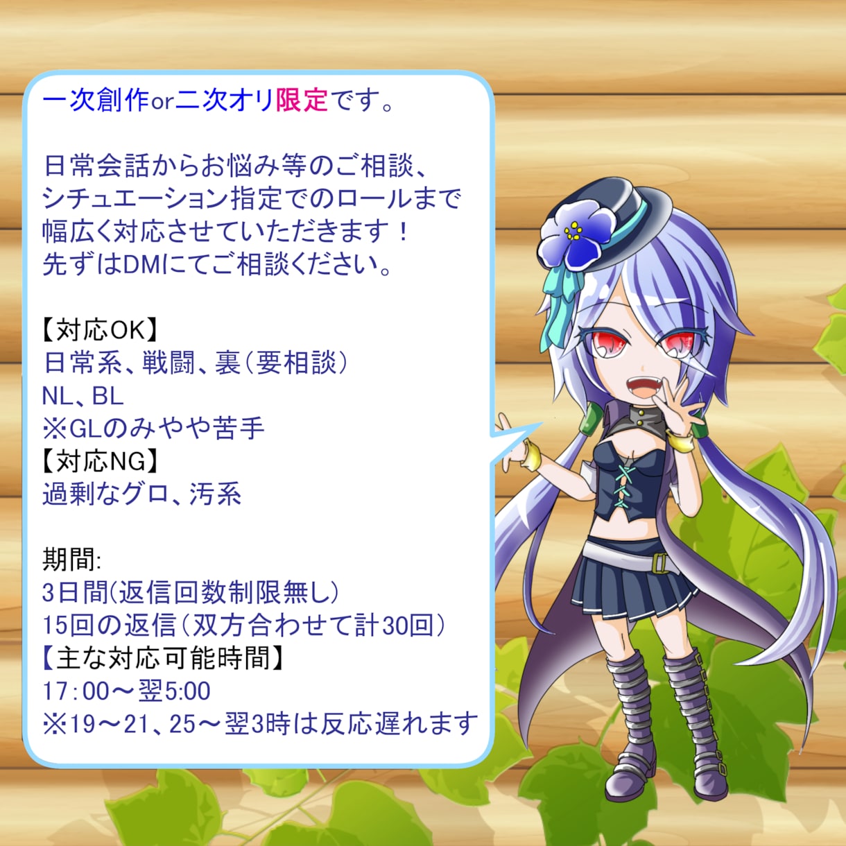 オリキャラ限定！なりきりチャットのお相手致します 日数制と返信回数制、ご都合に合わせてコースを選べます！ イメージ3