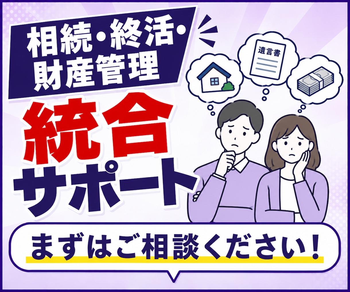 相続・終活・財産管理を統合サポートします 遺言・任意後見・信託から相続手続きまで伴走します イメージ1
