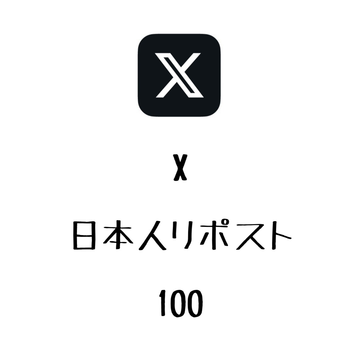 X日本人リポスト100増やします 日本人のリポストが増えるよう拡散します！⭐️振り分け可能⭐️ イメージ1