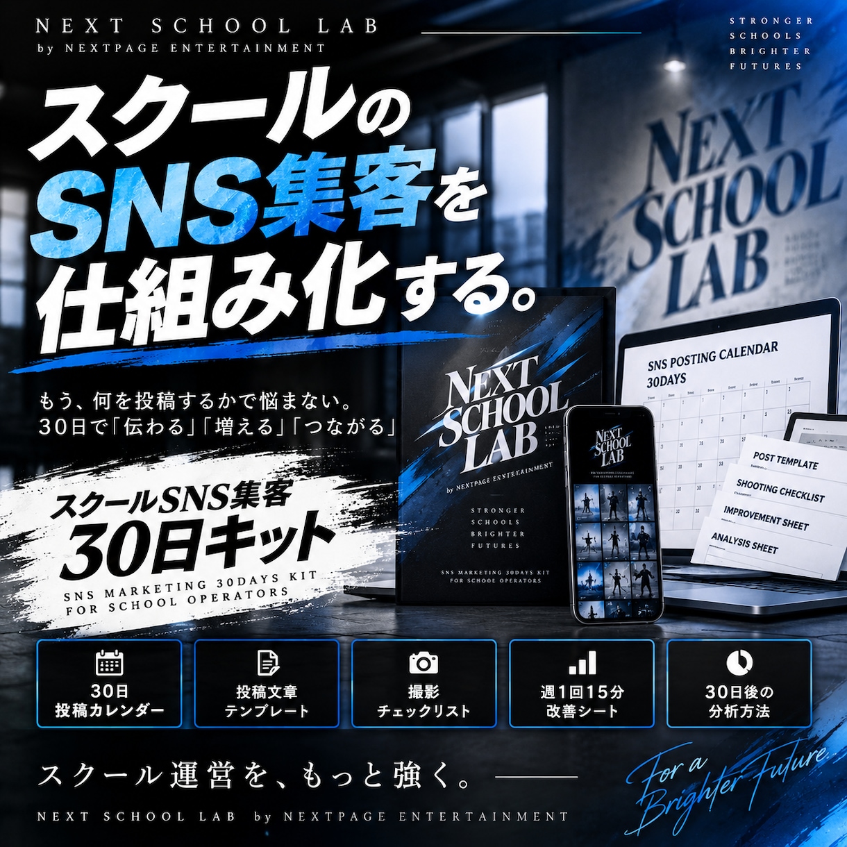 スクールのSNS集客30日プランを作ります 生徒募集につながる30日分の投稿設計をまとめます！ イメージ1