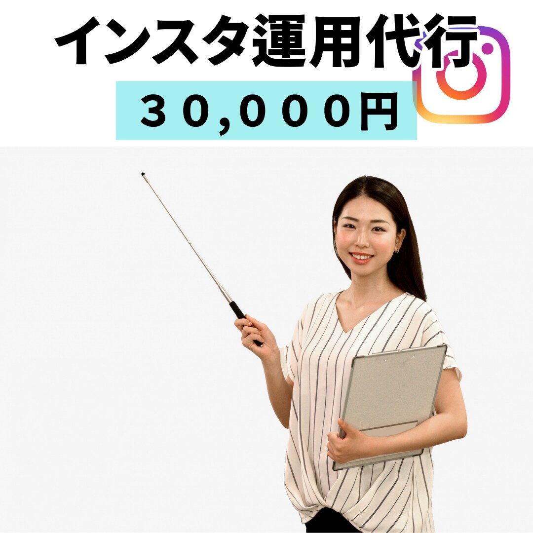 30,000円でSNS運用代行いたします 投稿からフォロワー獲得業務までしっかりサポートします！ イメージ1