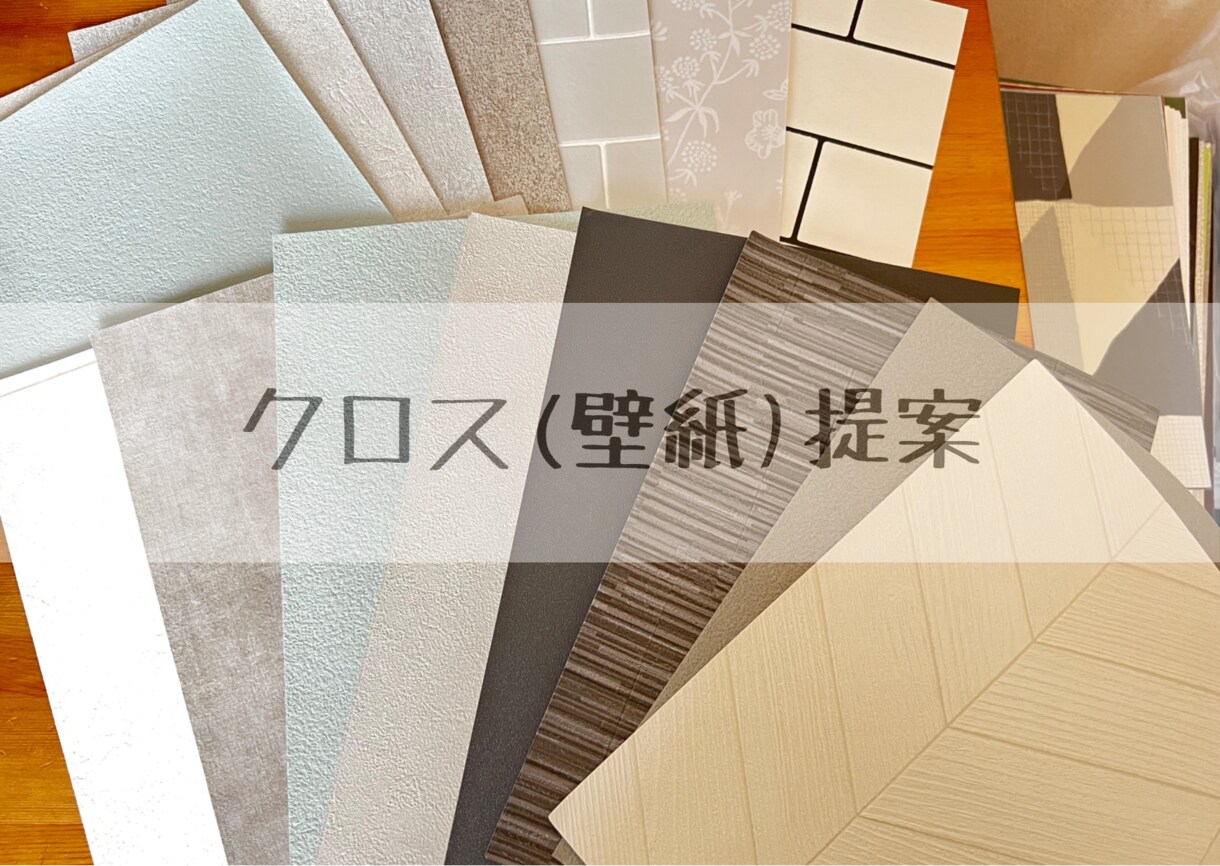 一軒まるごと！クロス(壁紙)提案致します 元インテリアコーディネーターが丁寧にご相談に乗ります☆ イメージ1