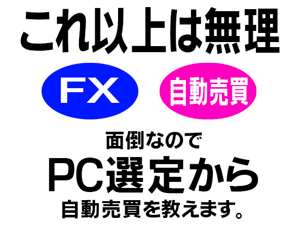 FX自動売買を始めたい方に基礎から教えます 恐らく本当に知りたい事はもっと基本的な事では？ イメージ1