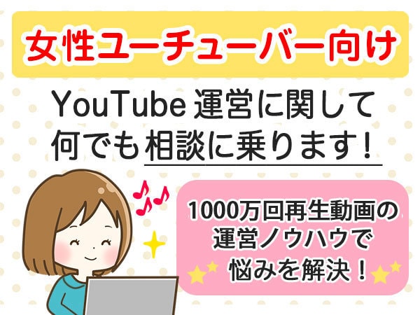女性たちのYouTubeチャンネル運営を応援します 1000万回再生のノウハウであなたのお悩みにアドバイス イメージ1