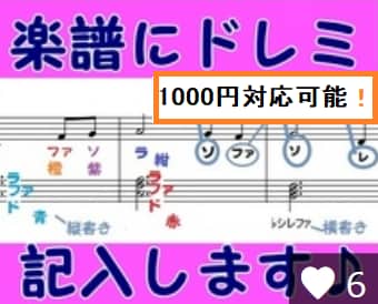 楽譜にドレミを書き込みます すぐに弾ける！ドレミのふりがな入れます☆ イメージ1