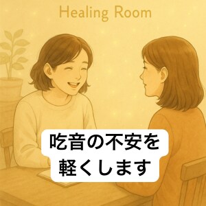 吃っても大丈夫｜立て直す方法を一緒に考えます 詰まっても、吃っても大丈夫。あなたはあなたのままでいい。 イメージ1