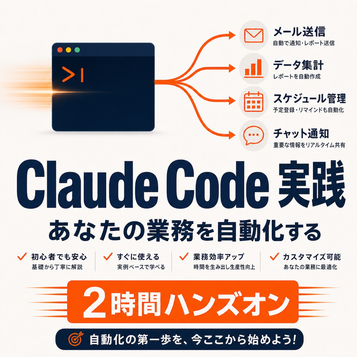自動化まで!ClaudeCode実践編2h教えます あなたの実務を題材に、プロンプト設計から自動化まで伴走します イメージ1