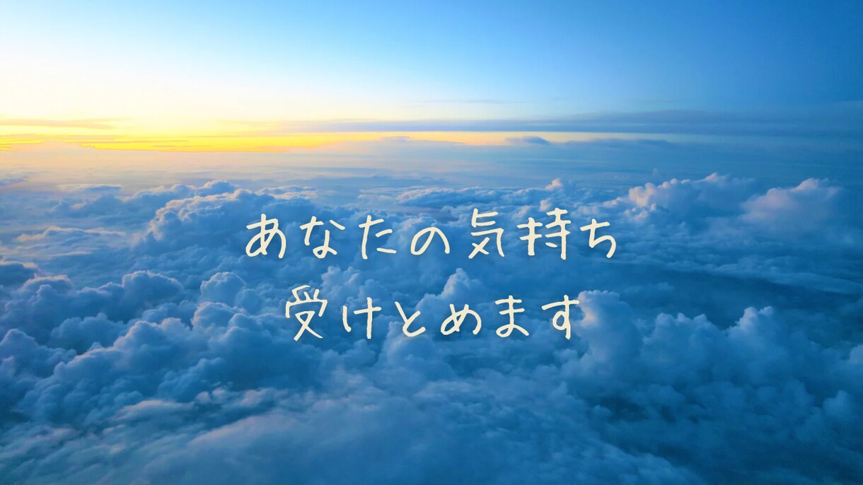 共感傾聴◎そっと寄り添いお聴きします 子育て、家族の悩み、人間関係も話すだけで心軽く イメージ1