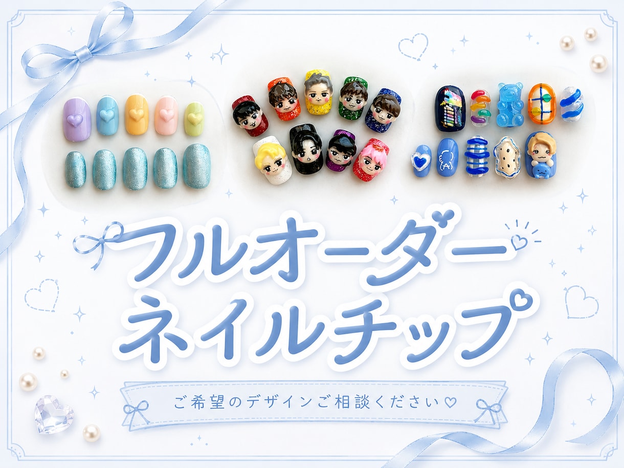 フルオーダー♡推し活用3Dネイルチップ作ります 推し活・量産型・ワンホンなどこだわりチップ作成いたします！ イメージ1
