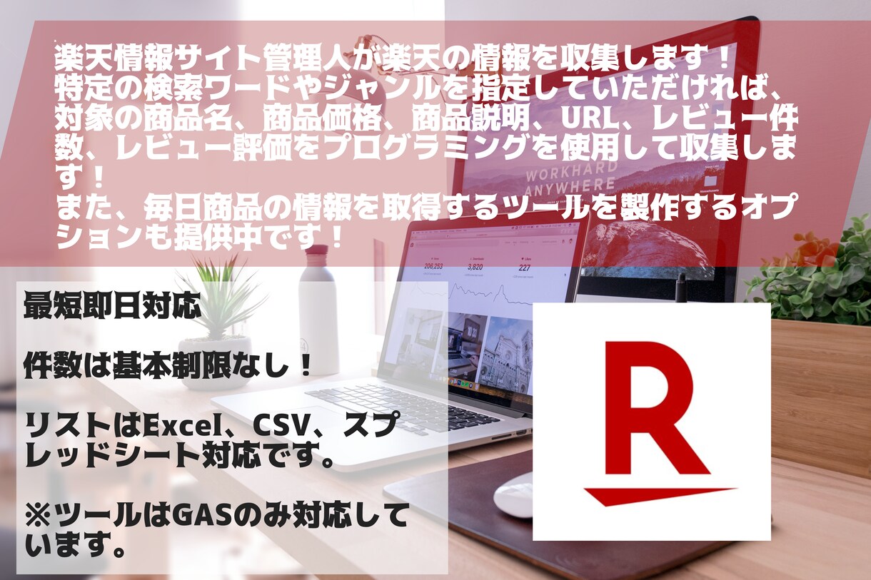 楽天の情報を収集します 追加オプションでツール化も対応可能で最短即日納品です！ イメージ1