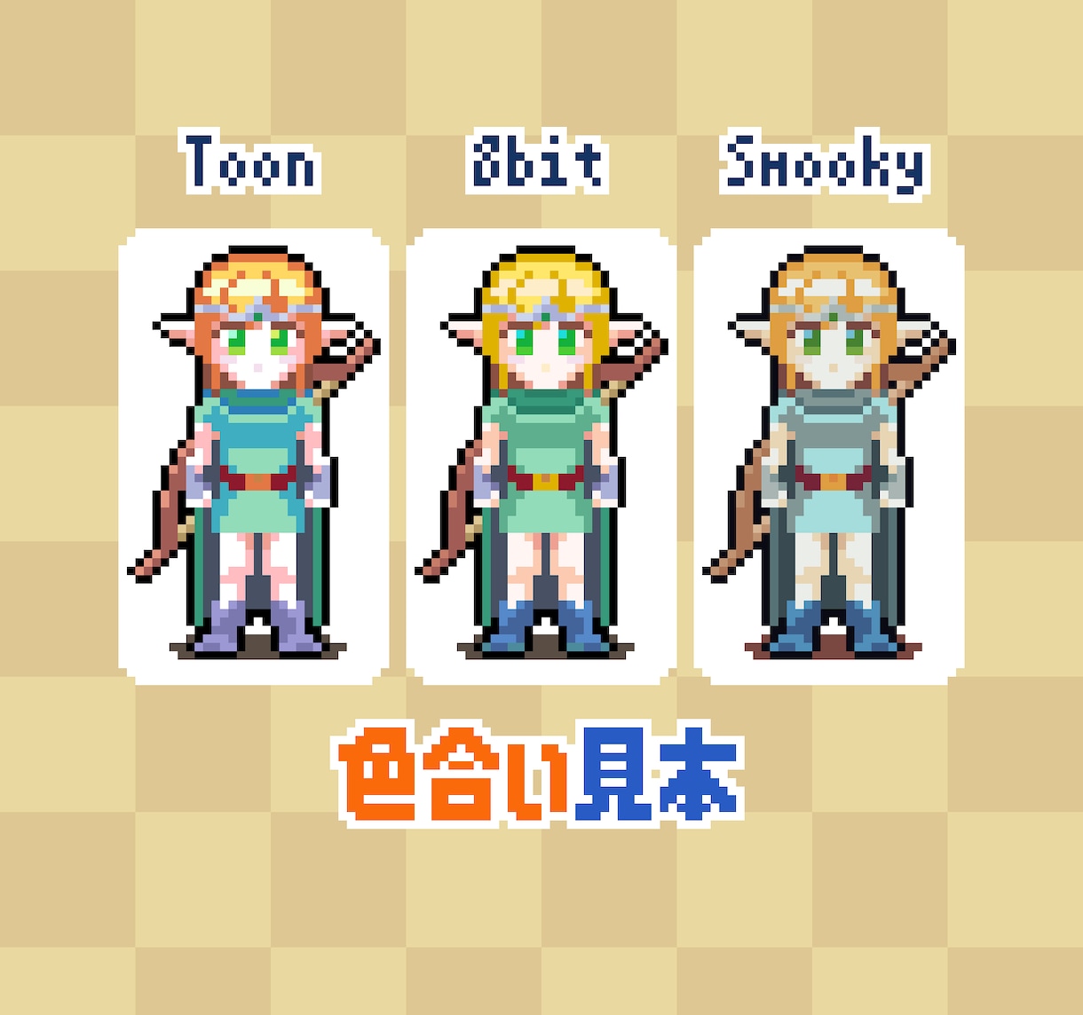 レトロゲーム風！3頭身ドット絵キャラ作ります まばたきアニメーションを無料でお付けします。 イメージ3