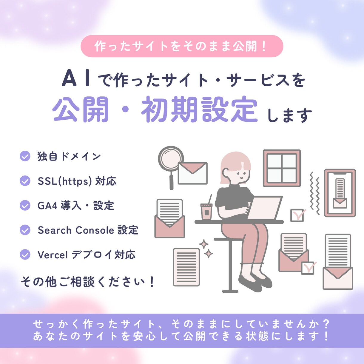 AIで作ったWebサイトを公開・初期設定します AIサイトを安心して公開できるようサポート イメージ1