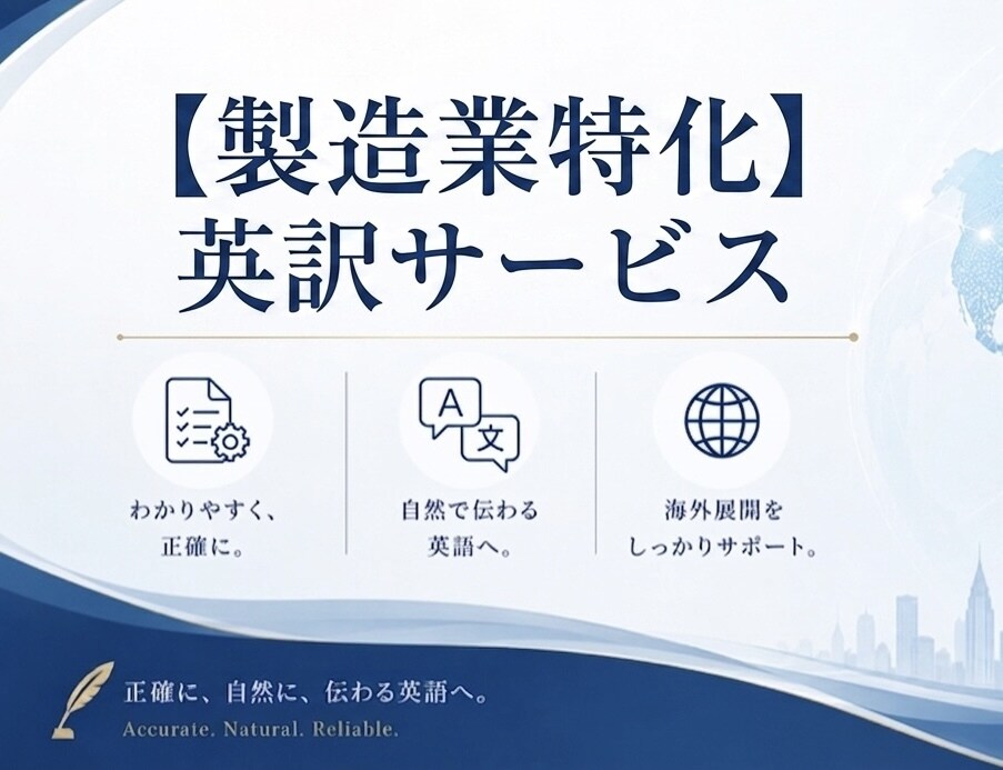 製造業専門　要領書やシステムの英語訳を代行します 米国製造業で生産管理を行う私が自然な英訳お手伝いします イメージ1
