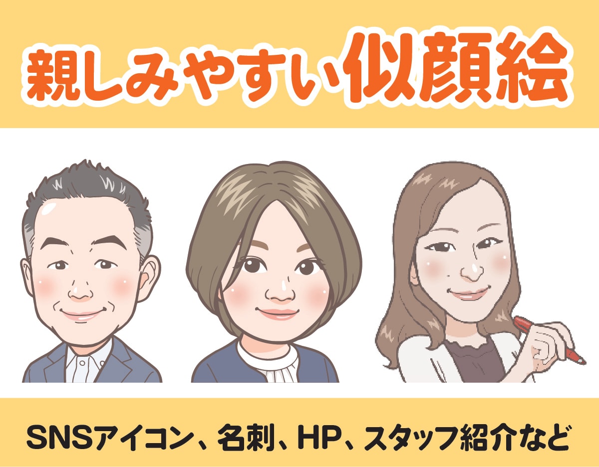 アイコン・名刺・HPなどに親しみある似顔絵描きます 表情違い・ポーズ違いのバリエーションもお描きします イメージ1