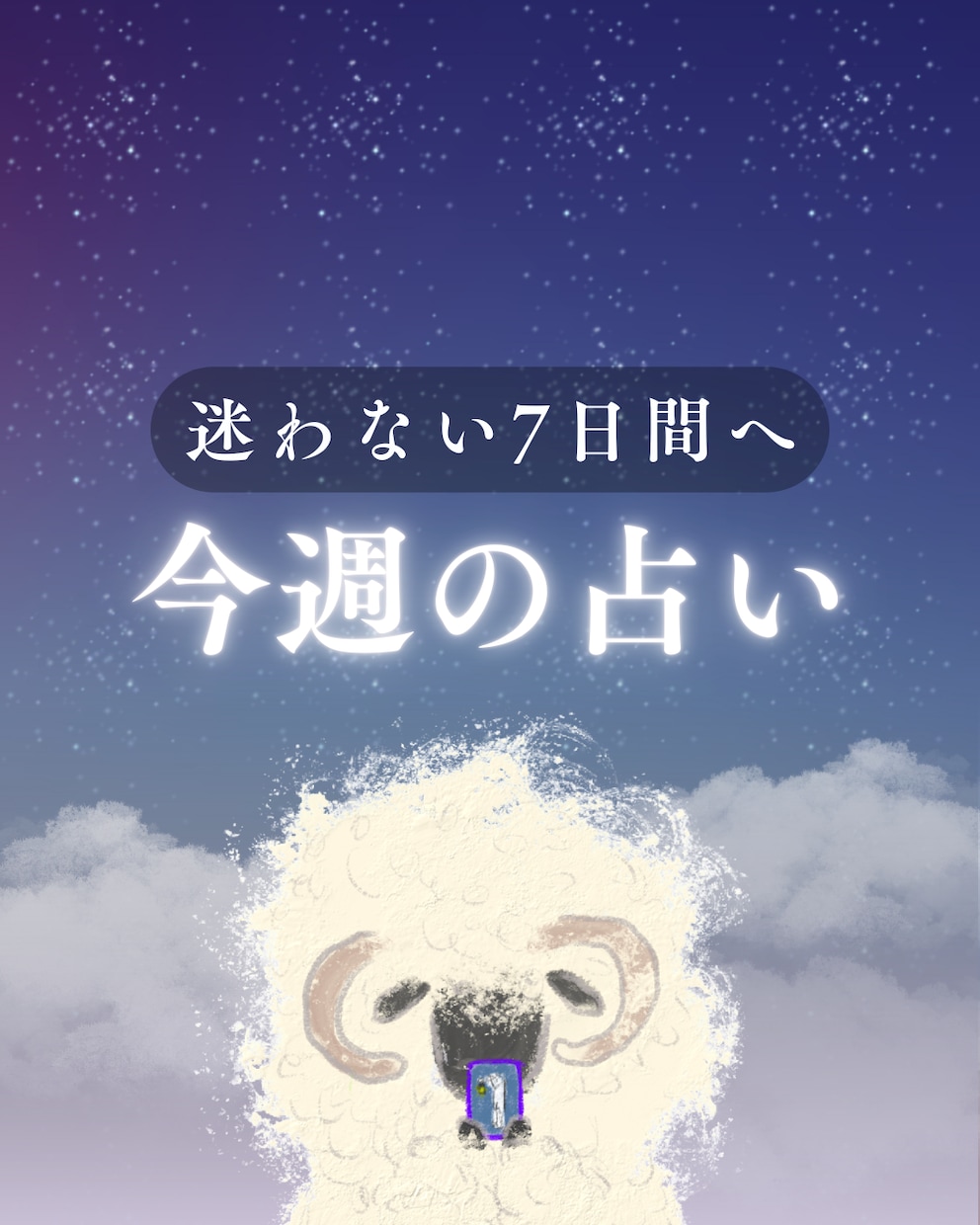 最短10分～ 「今週の占い」をお届けします 1週間の指針をまるっとお届け☺︎ イメージ1