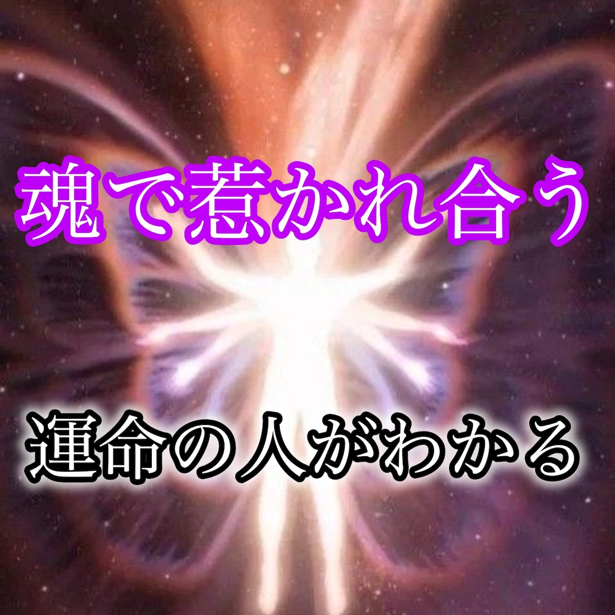 あなたの運命の人を占います どんな人？いつ出会う？特徴と恋愛の流れを読み解く イメージ1