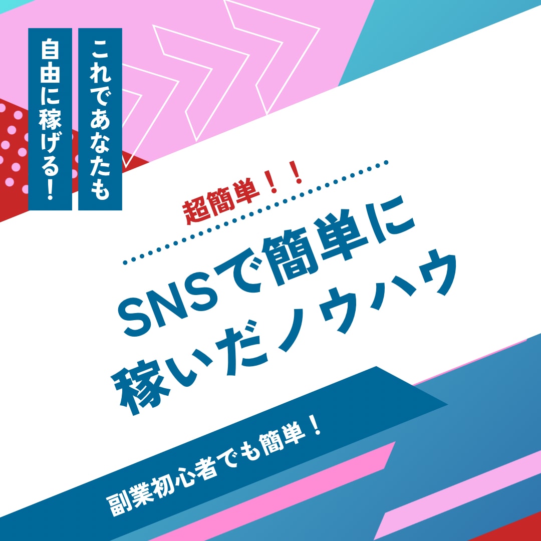 SNSで稼ぐ６つの方法教えます 【初出品記念値下げ】人気のSNSで稼ぐPDFお渡しします！ イメージ2