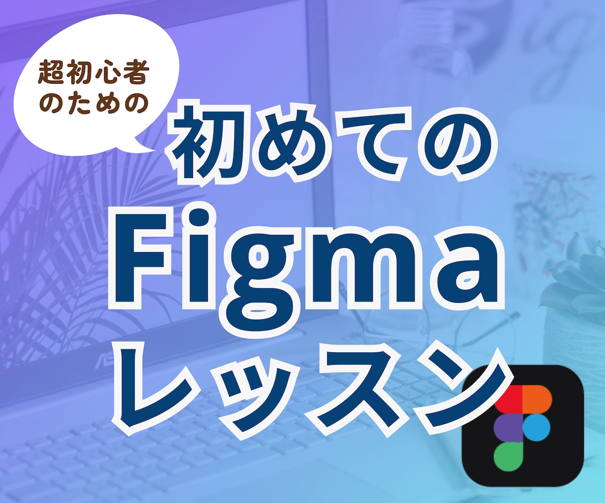 初めてのfigma使い方教えます 全くの初心者でも大丈夫。今日から使えるようご指導します。 イメージ1