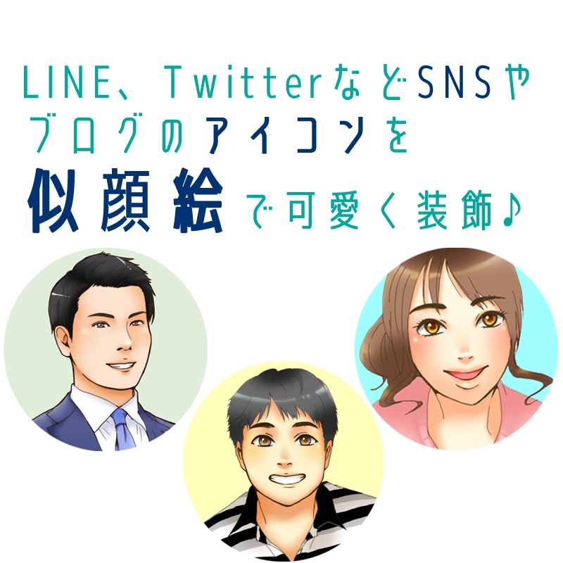 デフォルメした似顔絵アイコン描きます SNSやブログ・ココナラなどのプロフィールに最適です！ イメージ2
