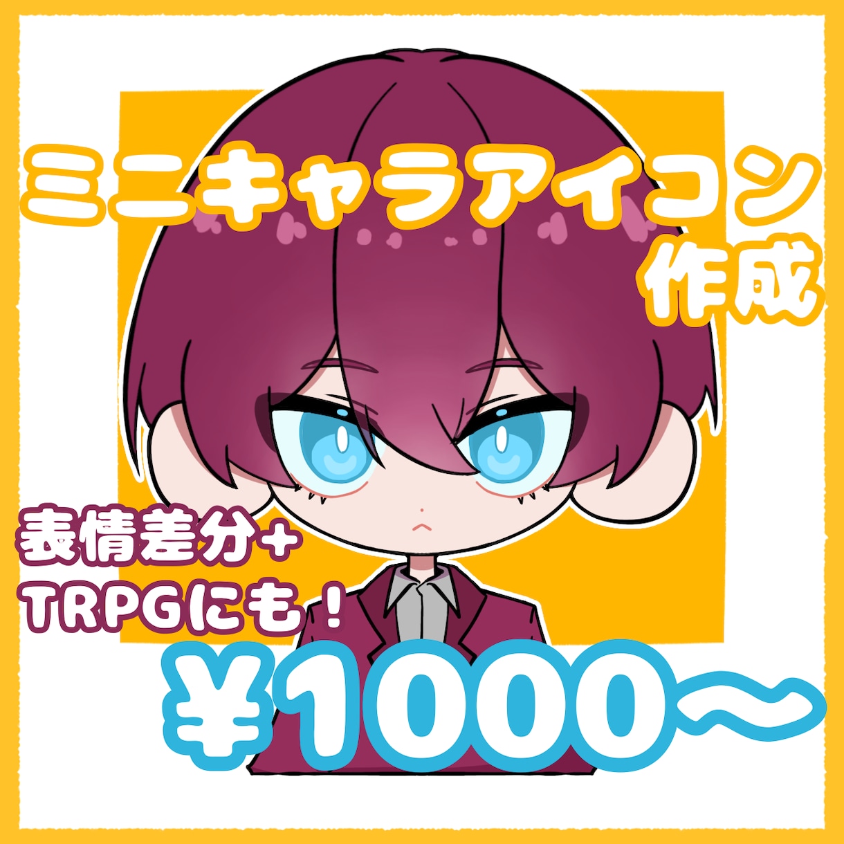 最安値！キャラデザ+ミニキャラアイコン描きます TRPG、動画等にも！何回でも修正受け付けております！ イメージ1