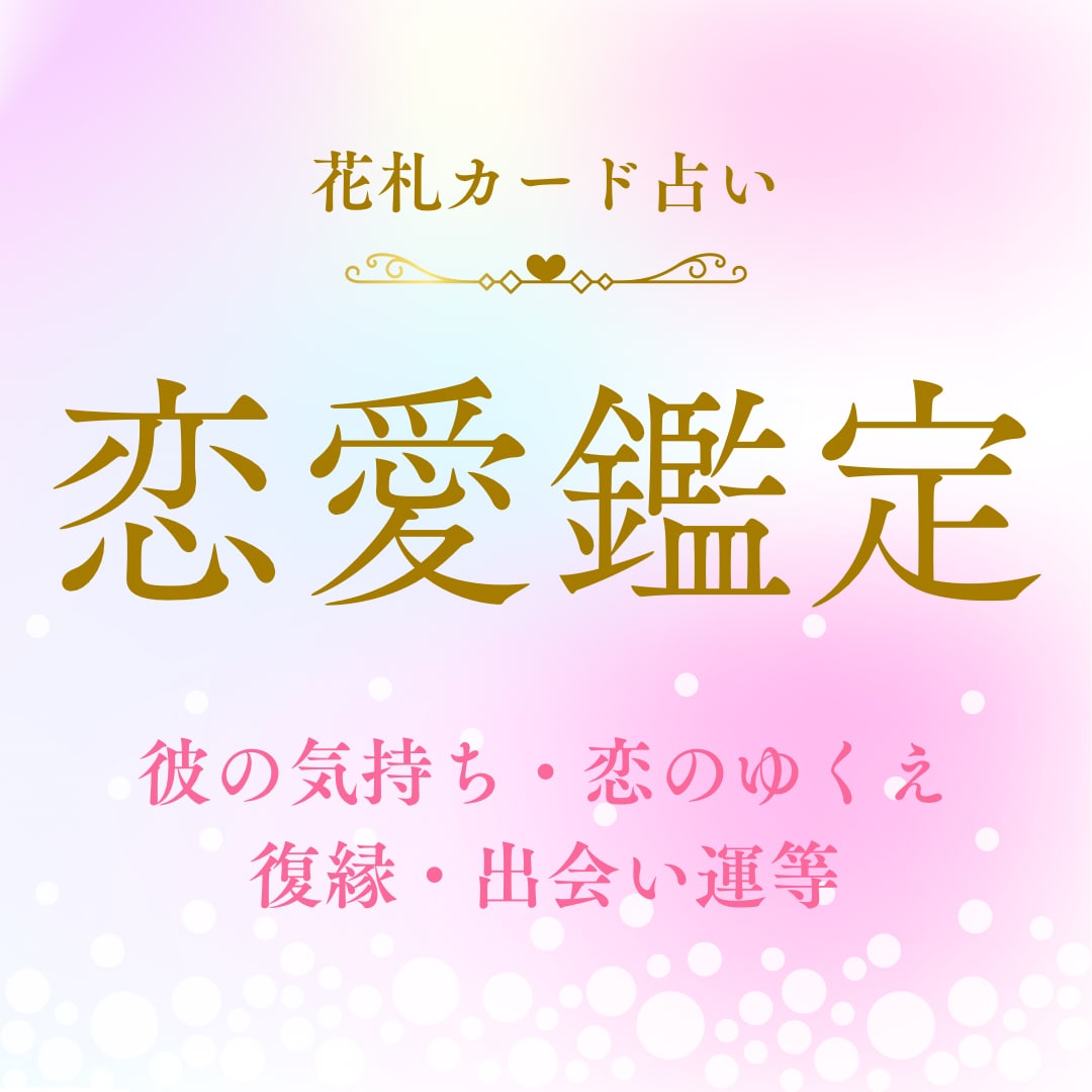 恋愛でお悩みの方・迷っている方、恋の行方を占います 気になる恋愛のお悩みに最適なメッセージをお届け。理想の未来へ イメージ1