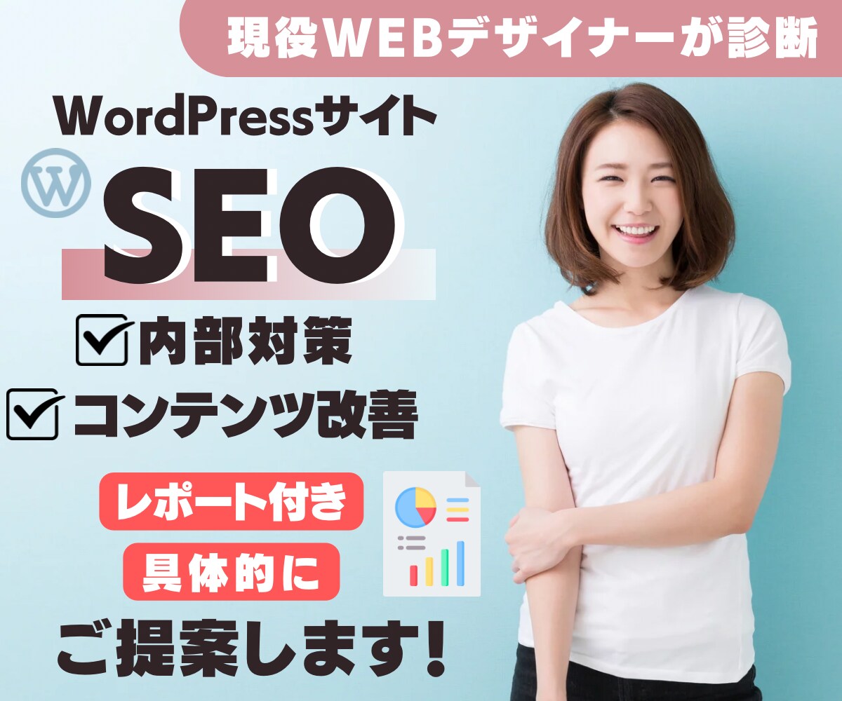 WordPressサイトSEO内部対策を改善します 内部SEO、コンテンツの具体的改善案をレポートにします イメージ1
