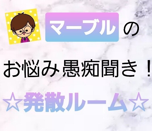 お悩み愚痴をやさしく和やかにお聞きします 親しみ安くフレンドリーで暖かな雰囲気が自慢です(*^^*) イメージ1