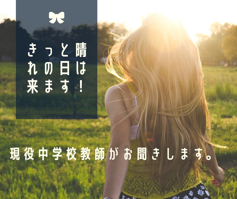 小中学校教員の休職に関してのお話しお聞きします 休職経験のある学校教員が、休職に関するお話しお聞きします。 イメージ1