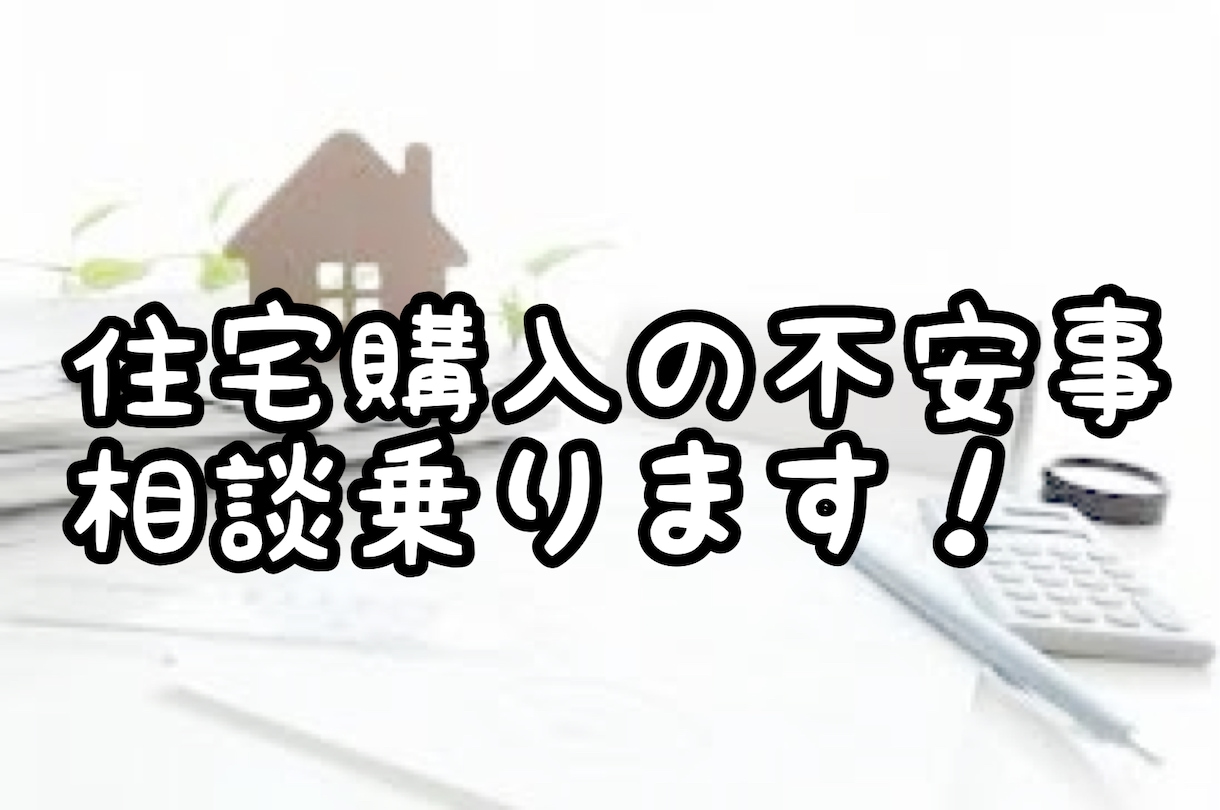 自宅購入の相談のります ハウスメーカーや工務店、土地は？相談のります！ イメージ1